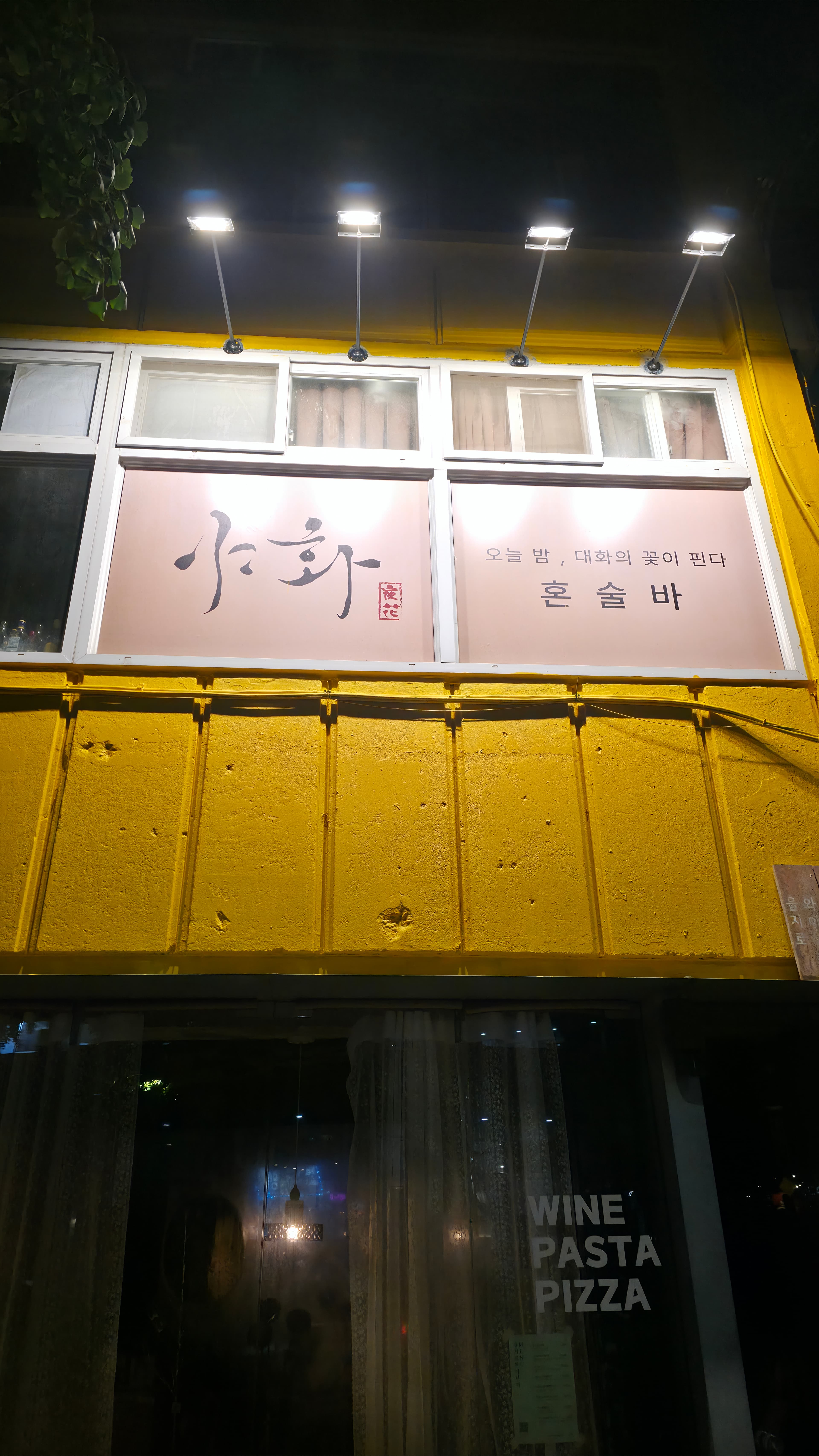 야화 혼술바 을지로점 | 을지로 힙한 MZ 혼술바