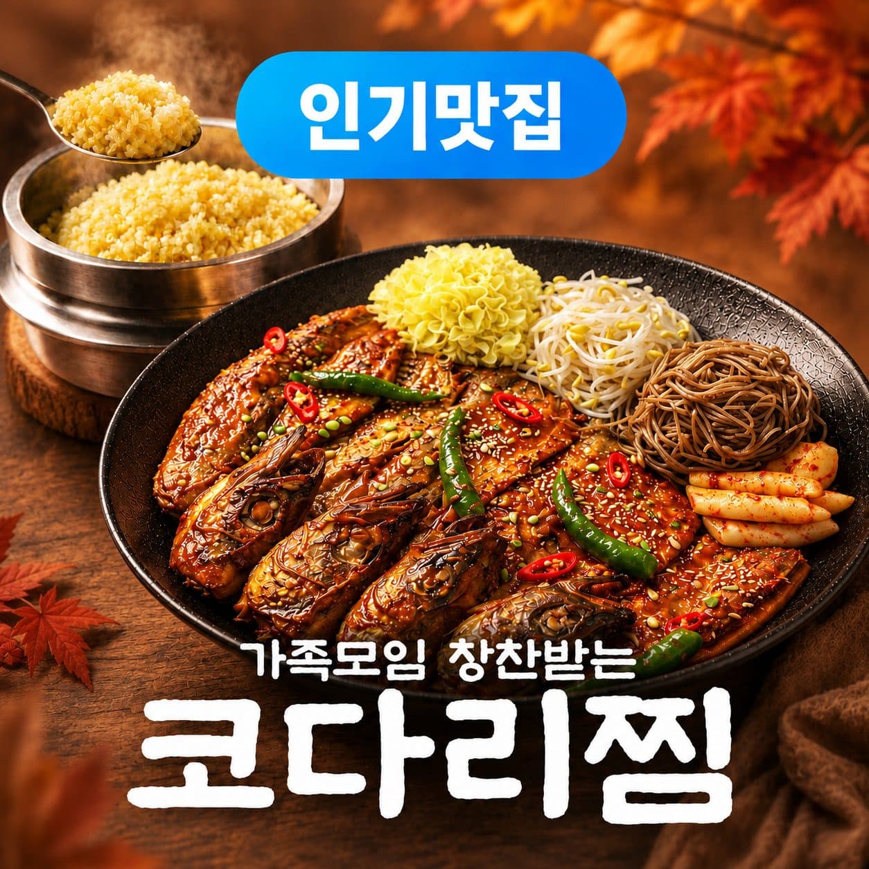 세종 부강면 코다리찜 명품어담 — 상황버섯한방 코다리찜