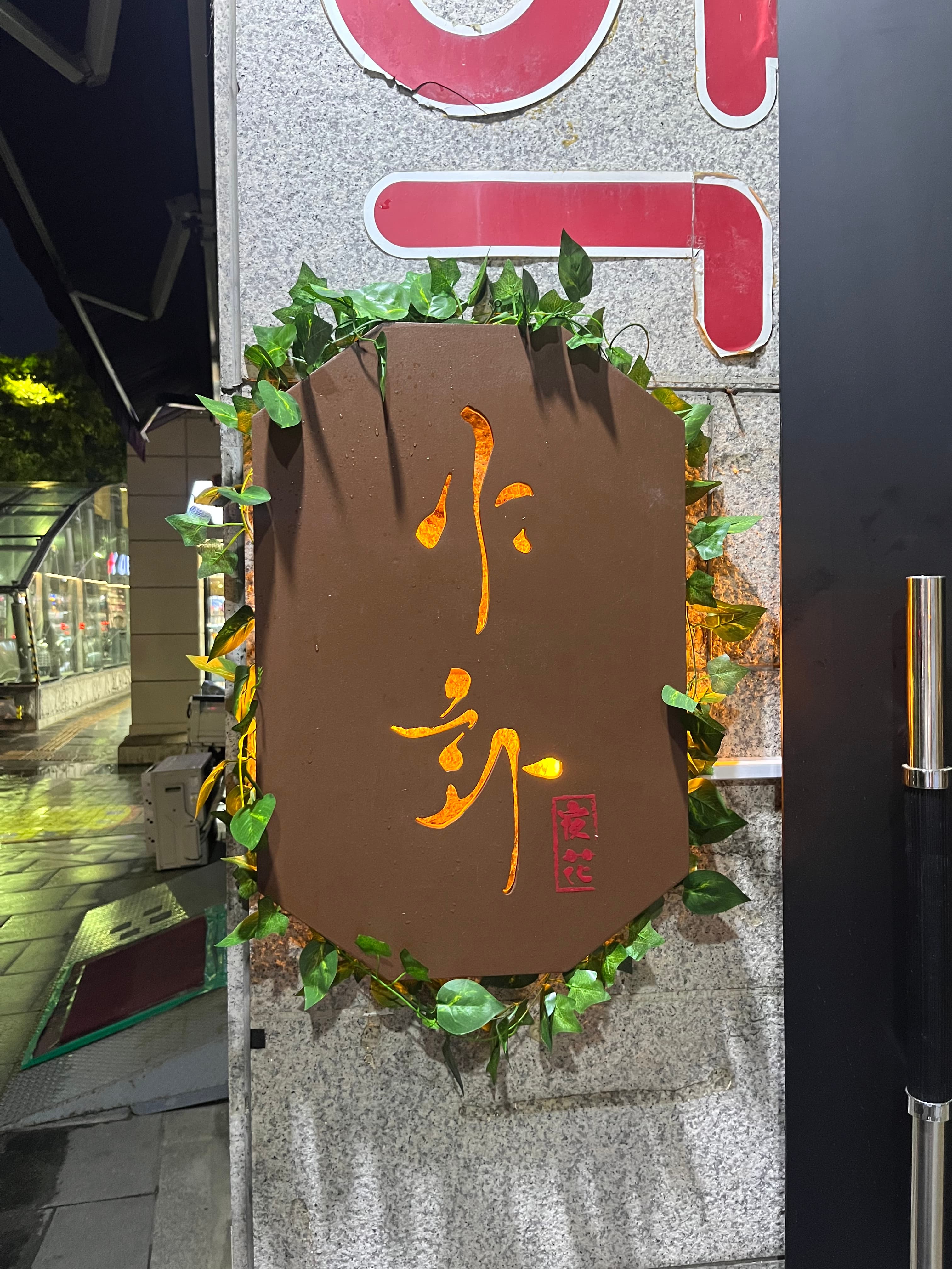 서울 동작구 사당로 바(BAR) 추천: 야화 혼술바 사당이수점에서 즐기는 특별한 밤