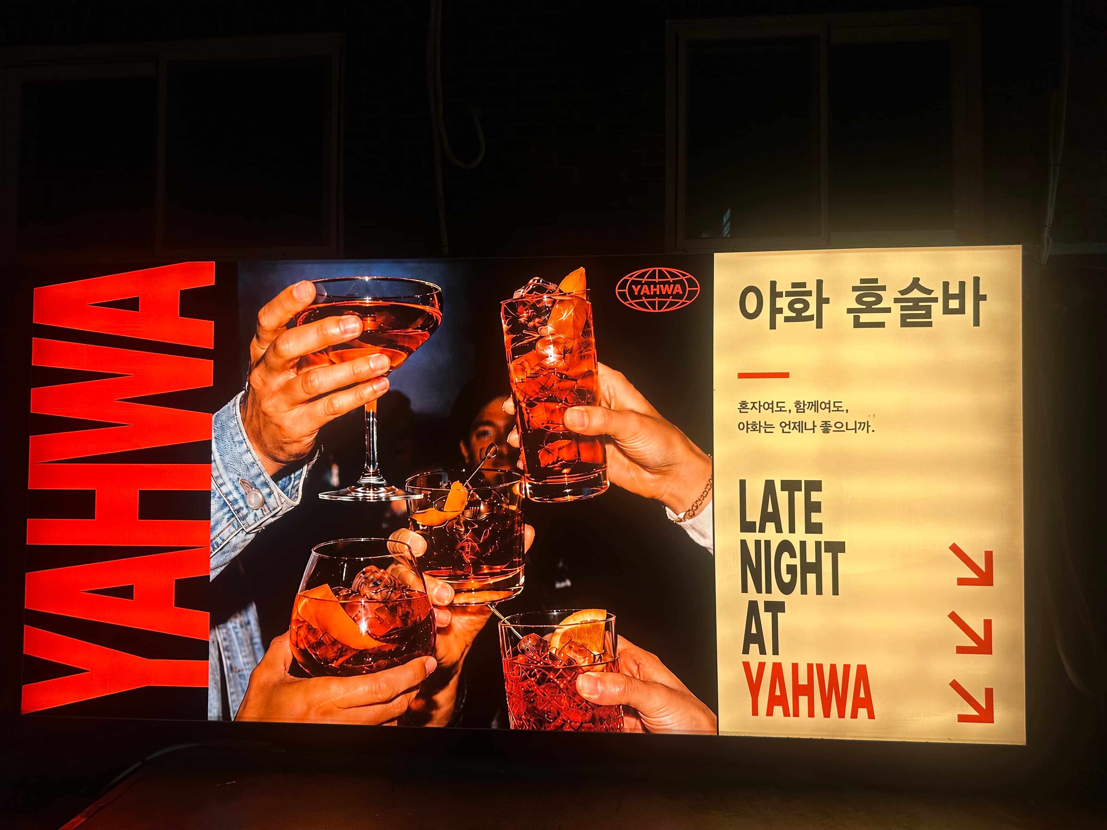 야화 혼술바 성수뚝섬점 | 서울 성동구 혼자 가서 친구 만드는 MZ 혼술바