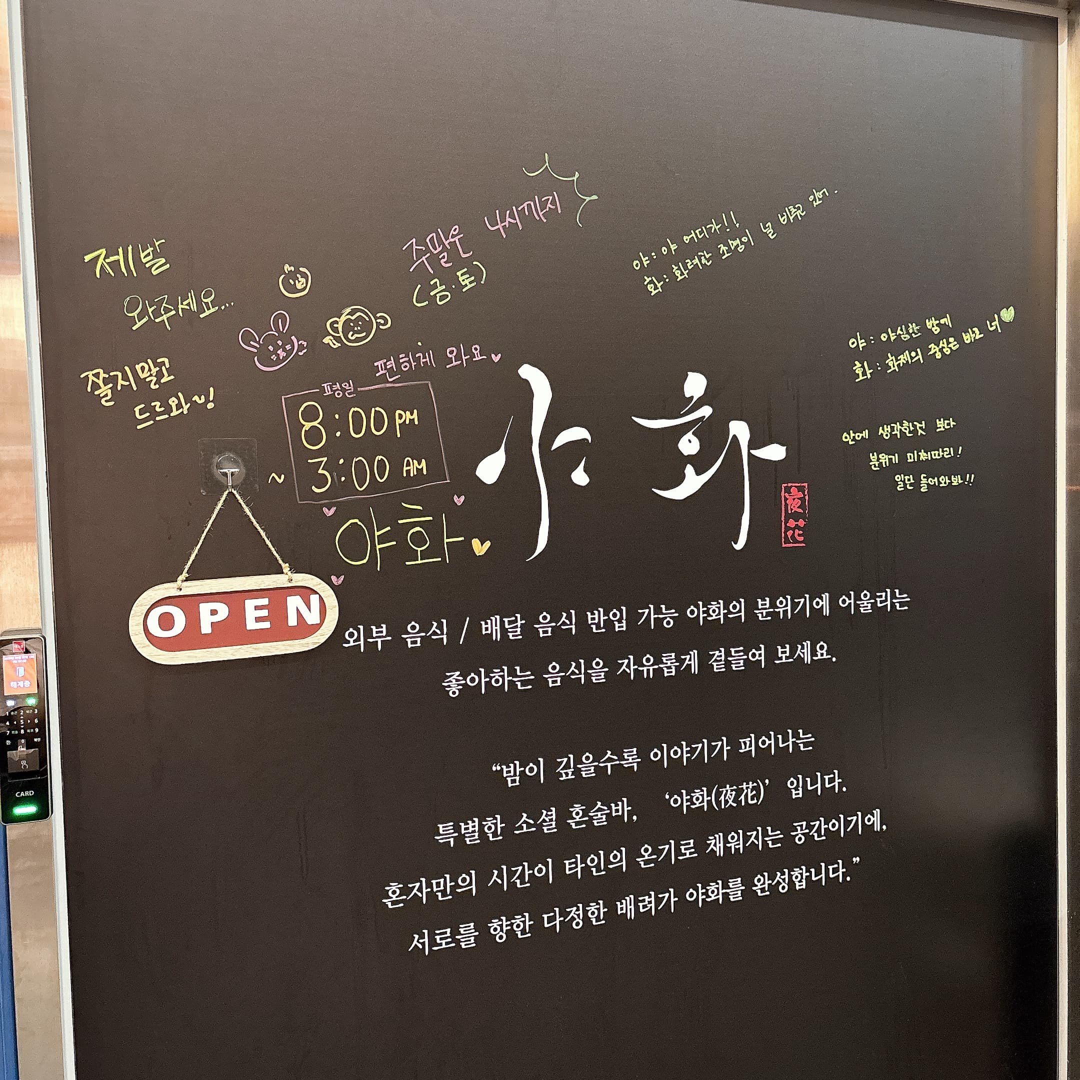 야화 혼술바 하남미사점 — 미사강변 신도시 MZ 소셜 혼술 공간