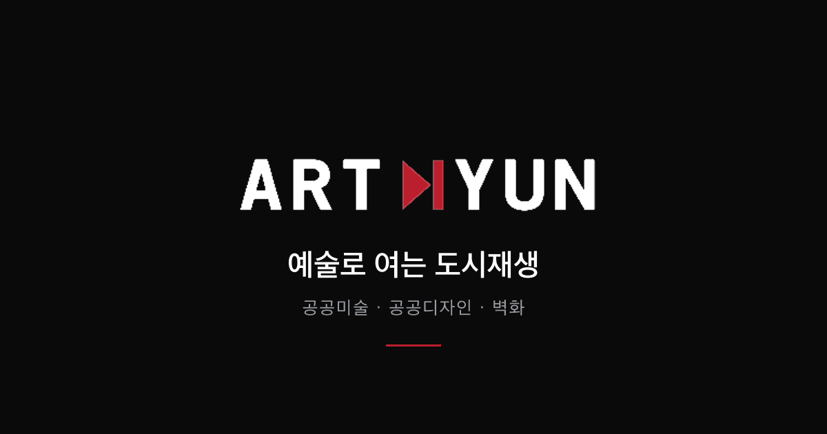 아트현 오픈: 작가와 전시를 잇는 혁신적인 예술 플랫폼