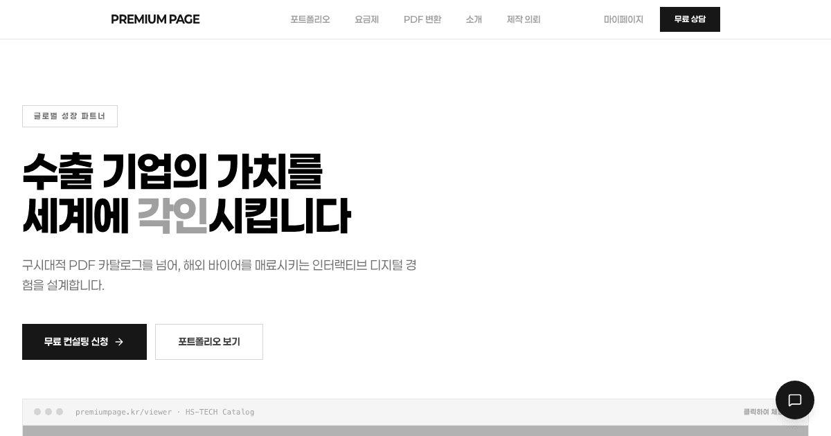 프리미엄 랜딩페이지, 이제 '프리미엄페이지'에서 빠르고 쉽게!