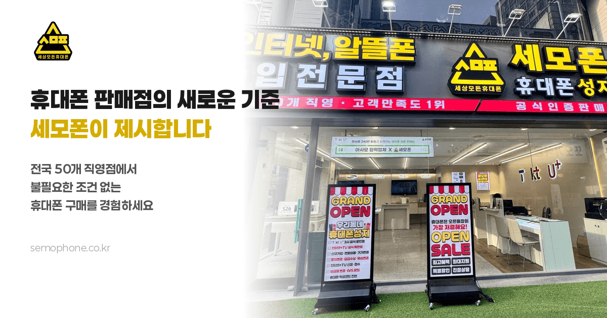 세모폰, 중고폰 거래의 새로운 기준을 제시하다