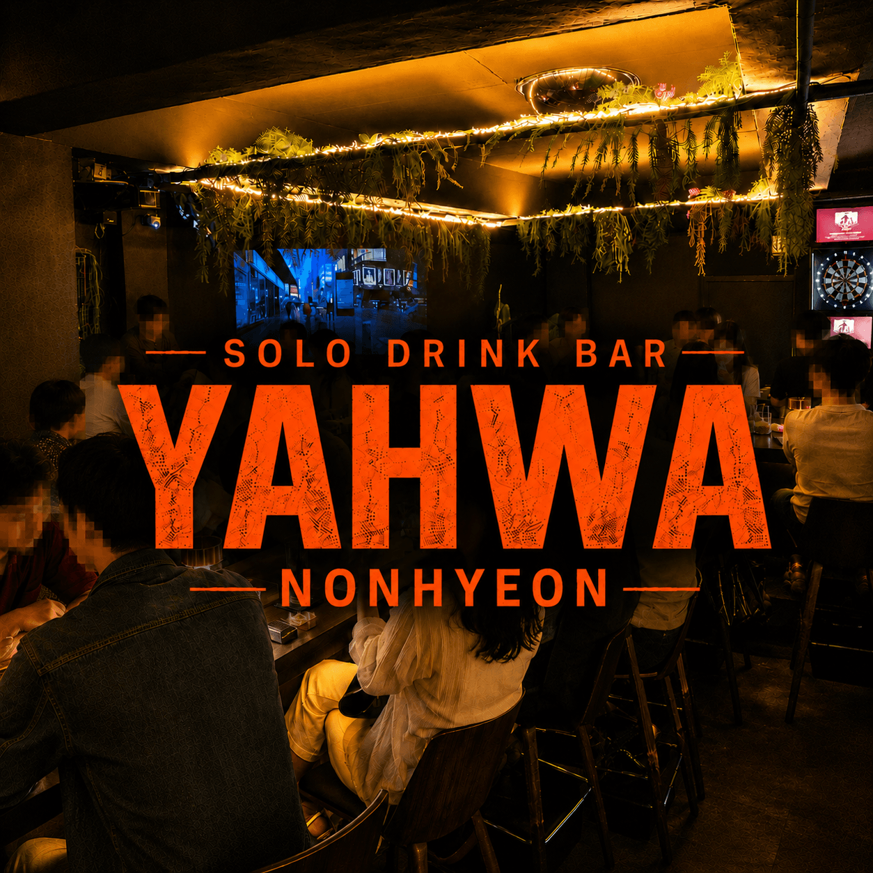 서울 강남구 논현동 바(BAR) 추천: 야화 혼술바 논현점에서 나만의 시간을 즐기는 법