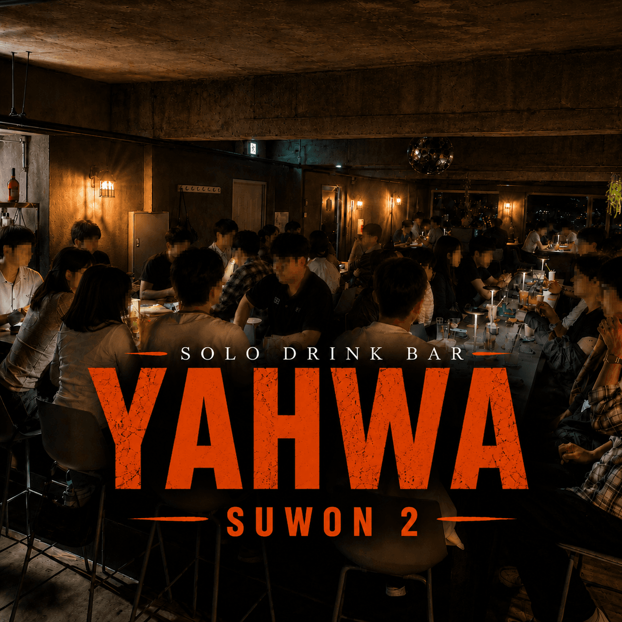 수원역 혼술바 추천: 야화 혼술바 수원역2호점 — 3층 전망과 더블 역세권 소셜 혼술 공간